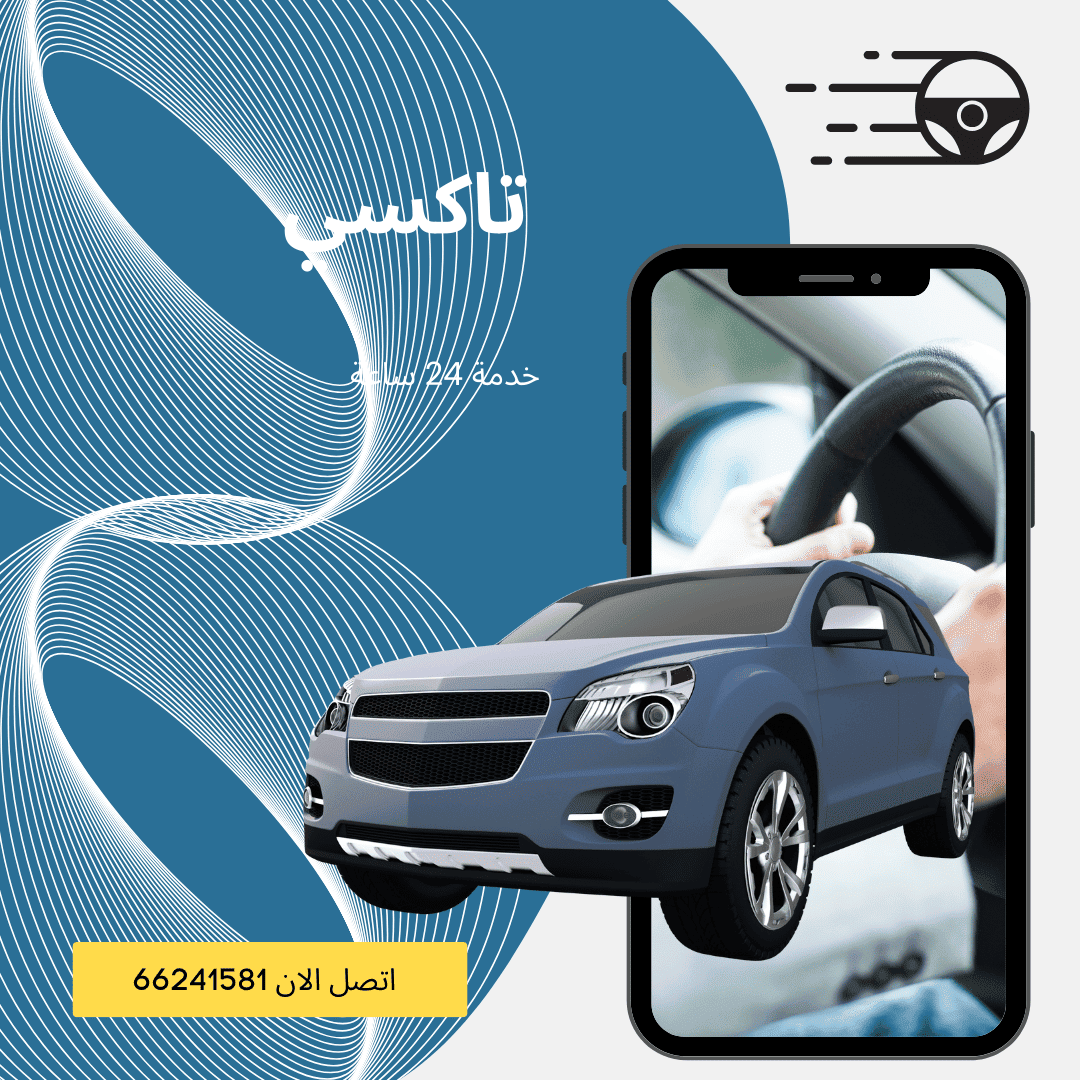 تاكسي السلام اتصل الان 66241581
