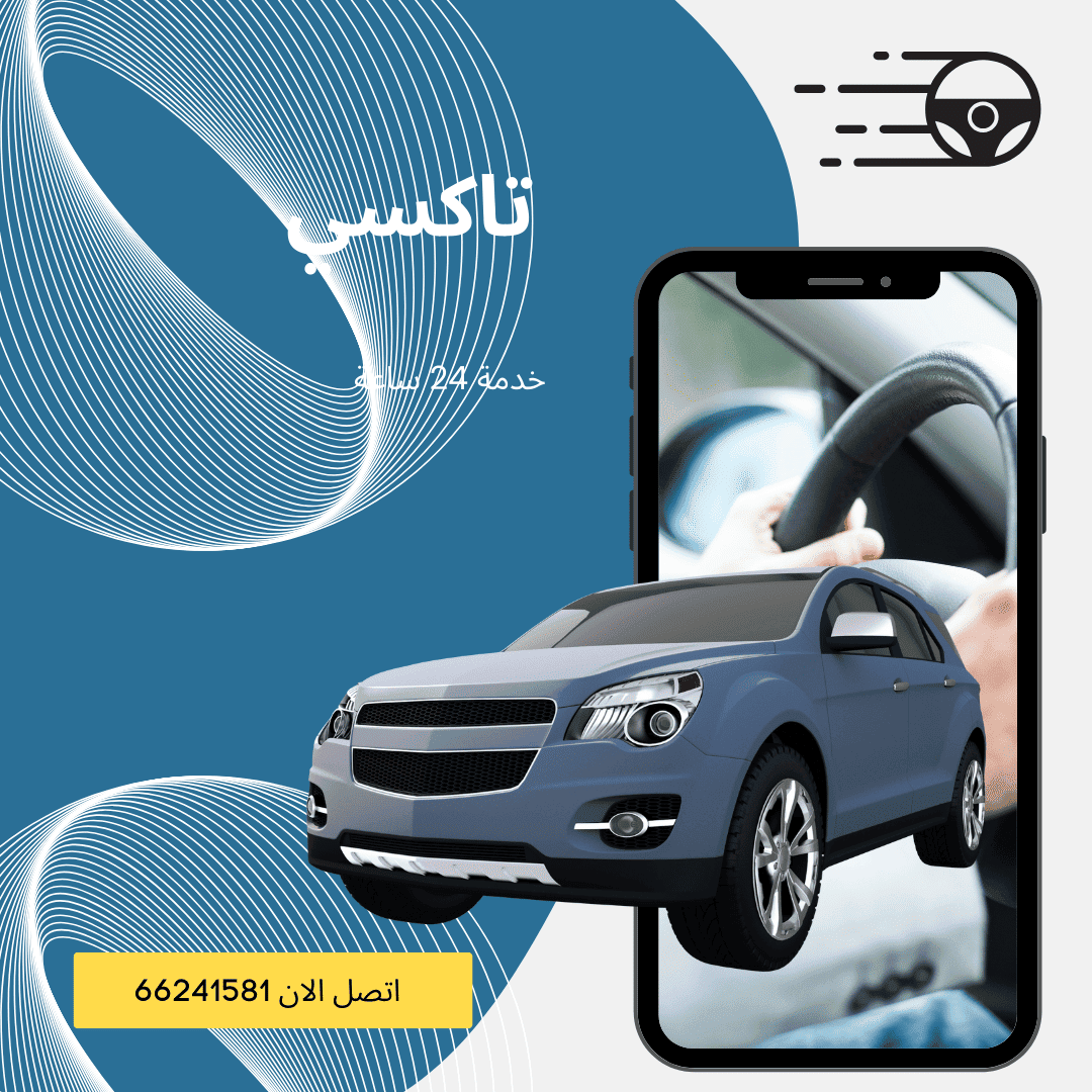 تاكسي الشهداء اطلب 66241581