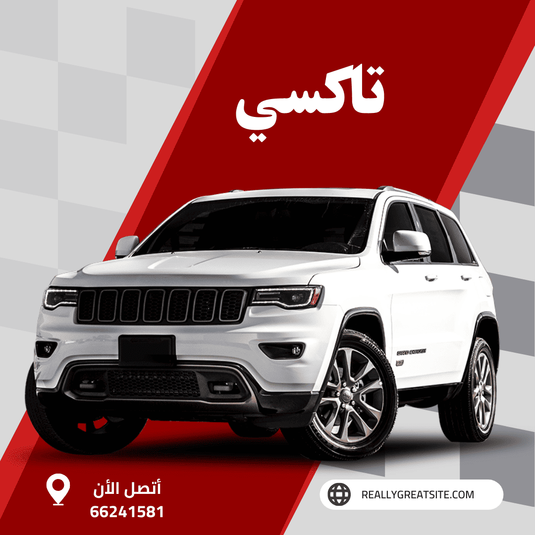 تاكسي النعيم