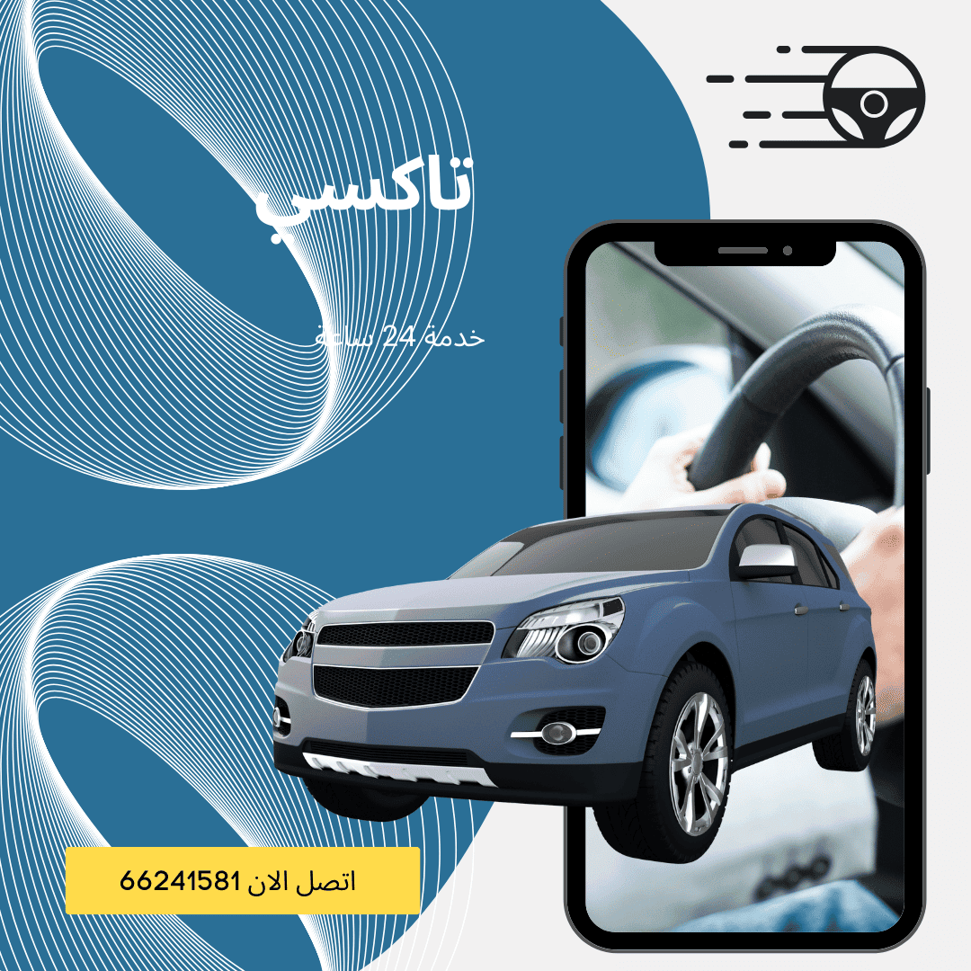 تاكسي سلوي أتصل 66241581
