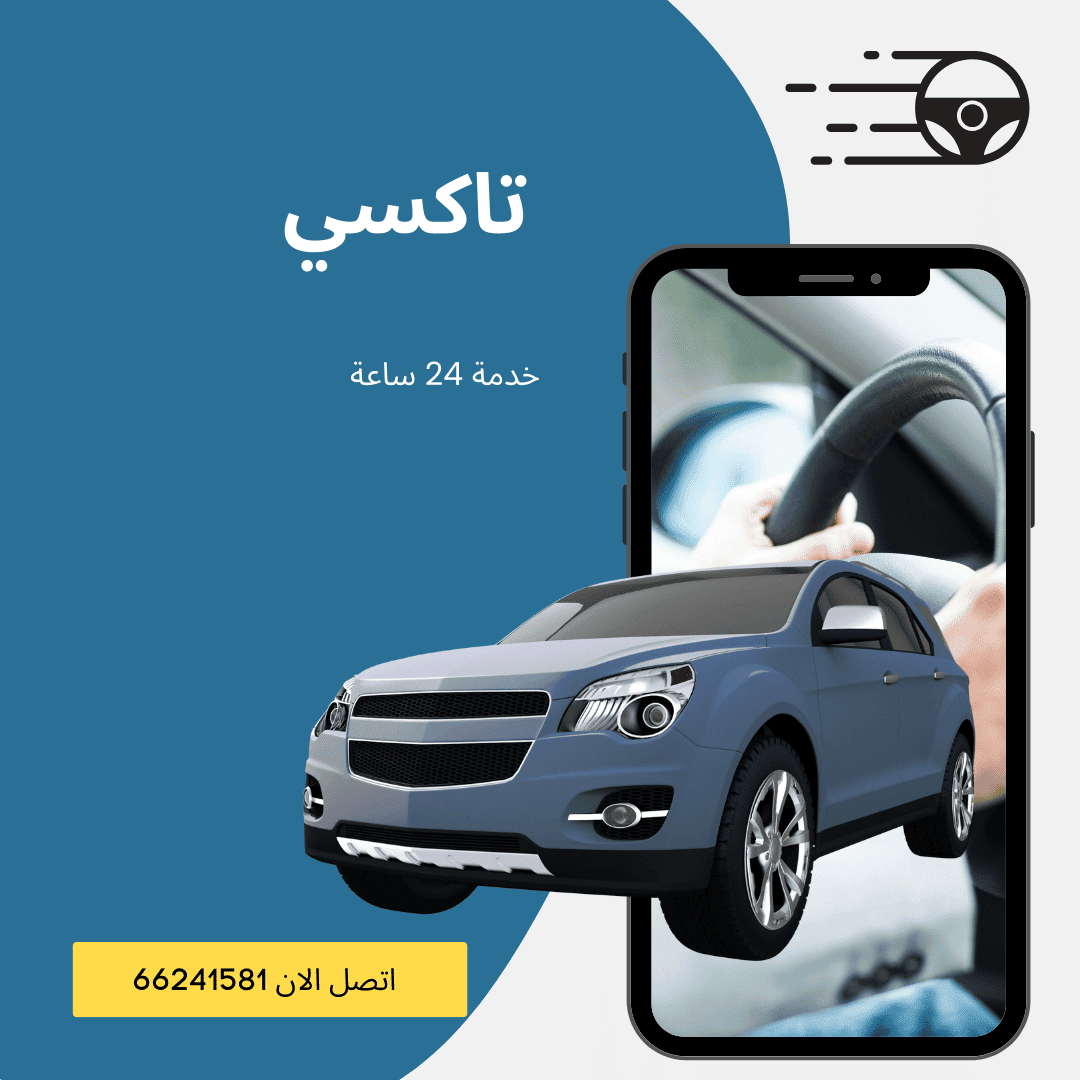تاكسي مبارك العبدالله الجابر اتصال واحد 66241581